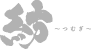 紡