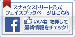 スナックストリート公式フェイスブックはこちら