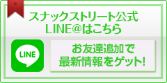 スナックストリート公式Lineはこちら