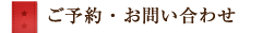 ご予約・お問い合わせ