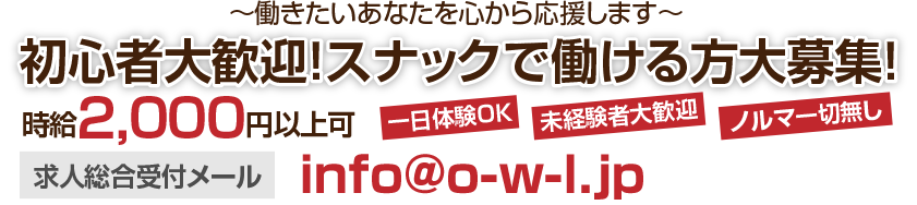 5店舗同時出店につき、スタッフ大募集！時給2000円以上可　求人専門ダイヤル090-8906-5410　（担当：酒井）